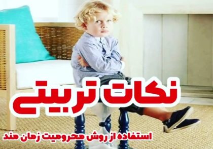 پادکست نکات تربیتی استفاده از روش محدودیت زمان مند