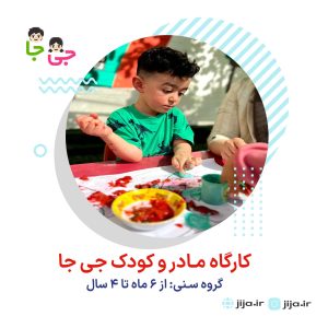 بهترین کارگاه مادر و کودک تهران