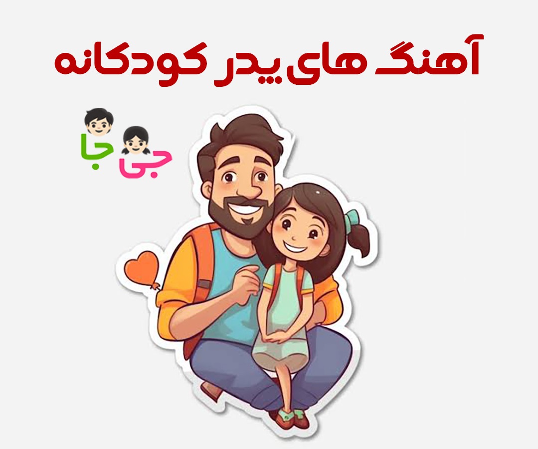 آهنگ های پدر کودکانه