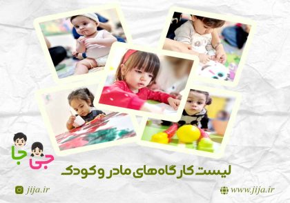 لیست کارگاه های مادر و کودک بهمن ماه