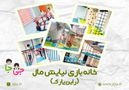 خانه بازی نیایش مال_راین پارک