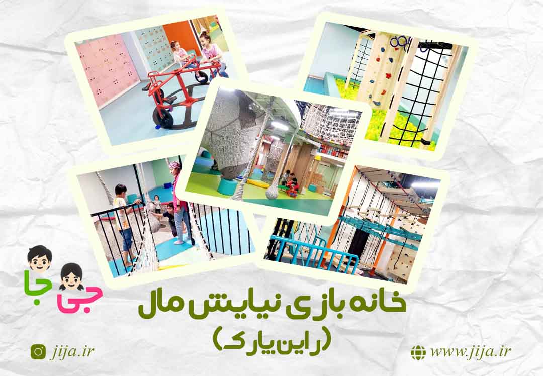 خانه بازی نیایش مال_راین پارک