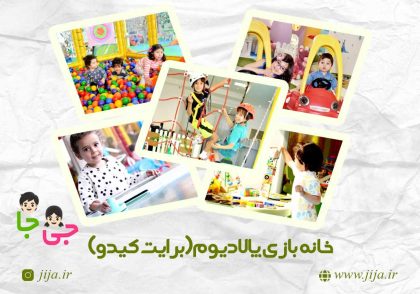 خانه بازی پالادیوم(برایت کیدو)