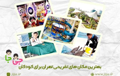 مکان‌ های تفریحی تهران برای کودکان