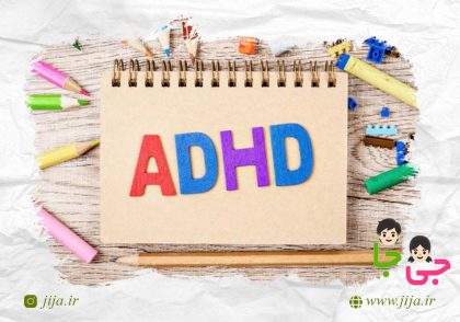 ای دی اچ دی (ADHD) در کودکان