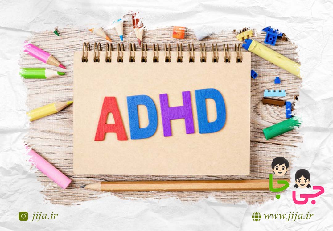 ای دی اچ دی (ADHD) در کودکان