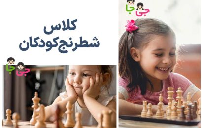 کلاس شطرنج برای کودکان