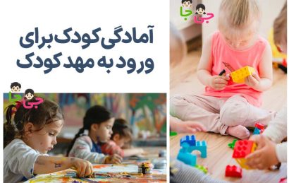 آمادگی کودک برای ورود به مهد کودک