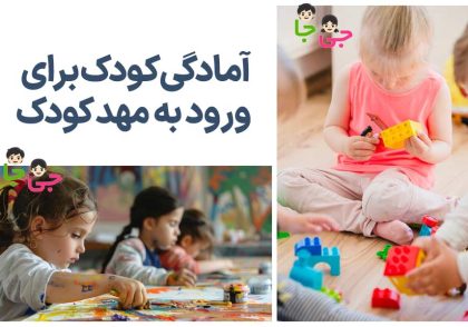 آمادگی کودک برای ورود به مهد کودک