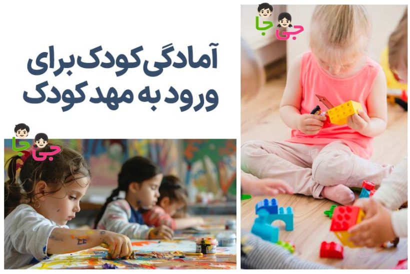 آمادگی کودک برای ورود به مهد کودک