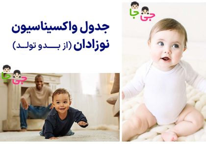 واکسن نوزاد از زمان تولد