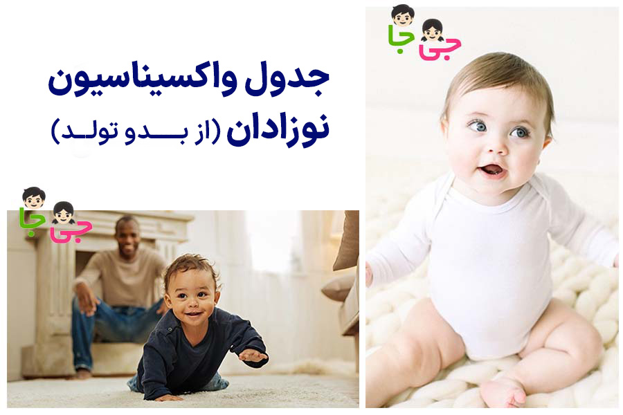 واکسن نوزاد از زمان تولد