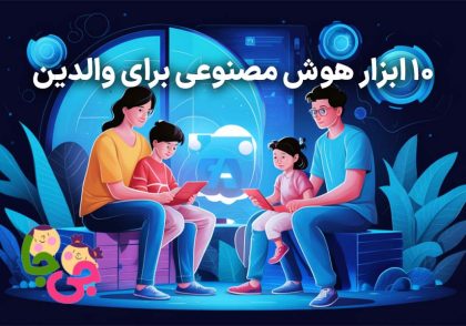 10 هوش مصنوعی کاربردی برای والدین