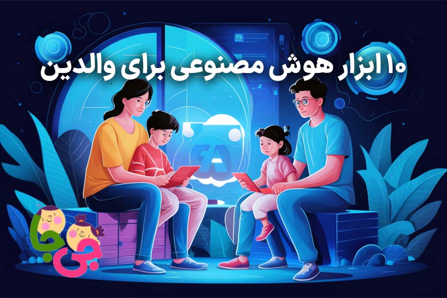 10 هوش مصنوعی کاربردی برای والدین