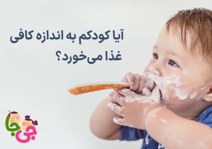 آیا کودکم به اندازه کافی غذا می‌خورد؟