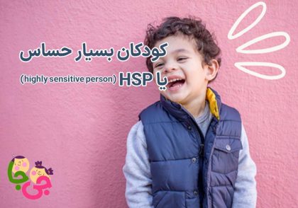 کودک بسیار حساس یا HSP