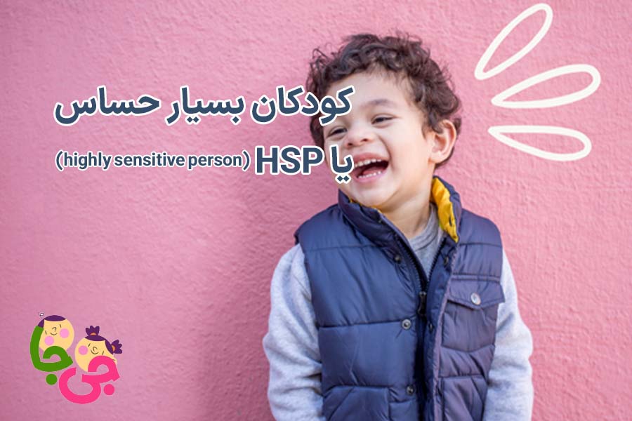 کودک بسیار حساس یا HSP