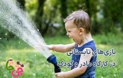 بازی تابستانی