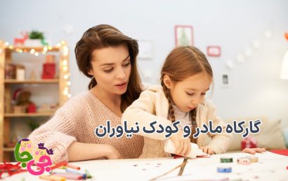 کارگاه مادر و کودک نیاوران
