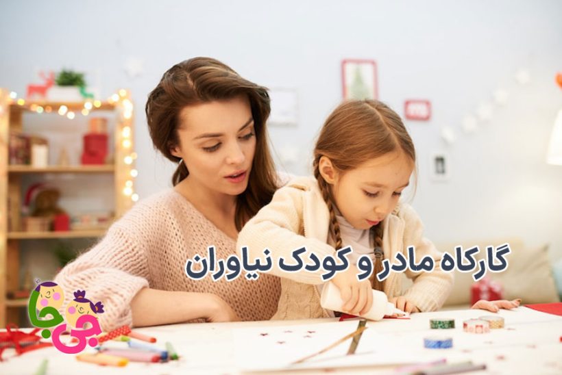 کارگاه مادر و کودک نیاوران