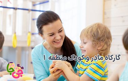 کارگاه مادر و کودک منطقه 1
