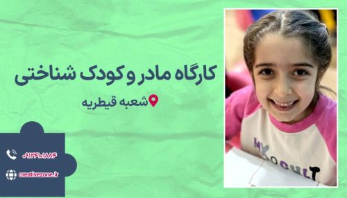 کارگاه مادر و کودک شناختی شعبه قیطریه