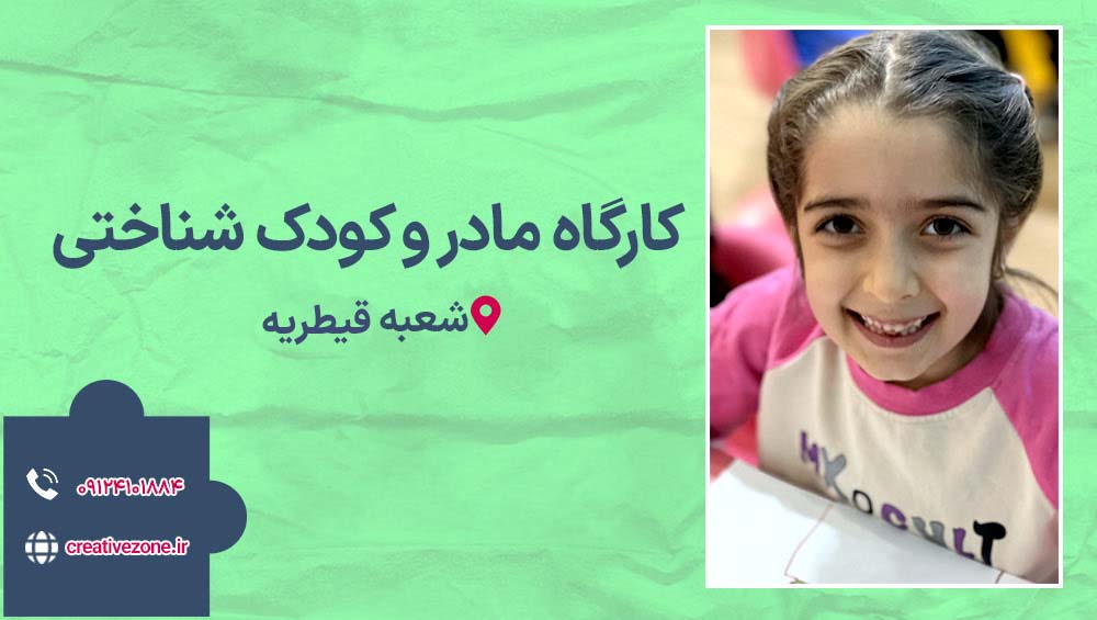 کارگاه مادر و کودک شناختی شعبه قیطریه کارگاه مادر و کودک شناختی شعبه قیطریه