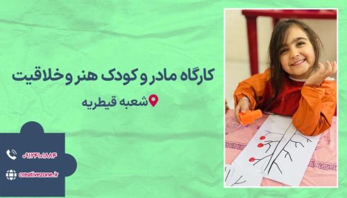 کارگاه مادر و کودک قیطریه