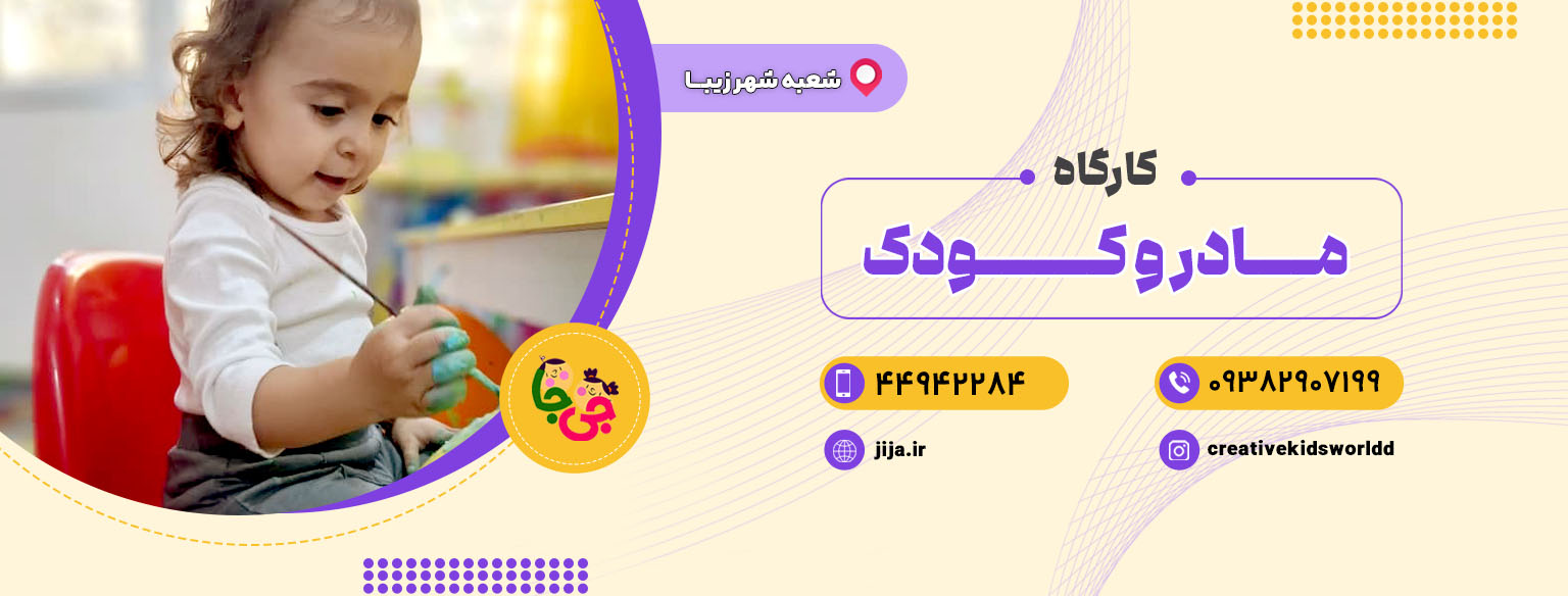 کارگاه مادر و کودک جی جا1