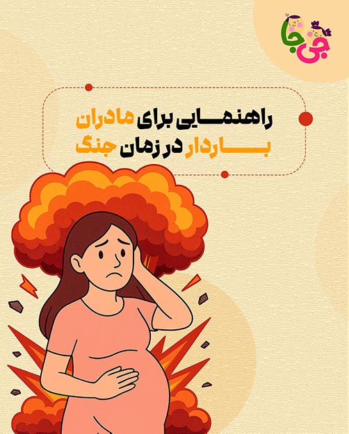 بارداری در زمان جنگ 3