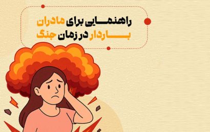 زنان باردار در جنگ