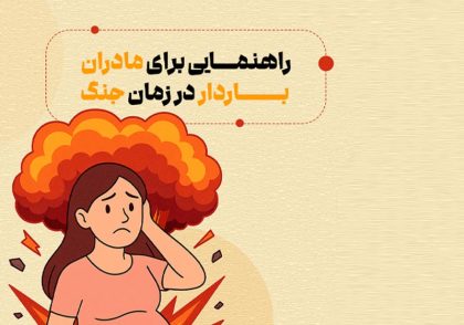 زنان باردار در جنگ