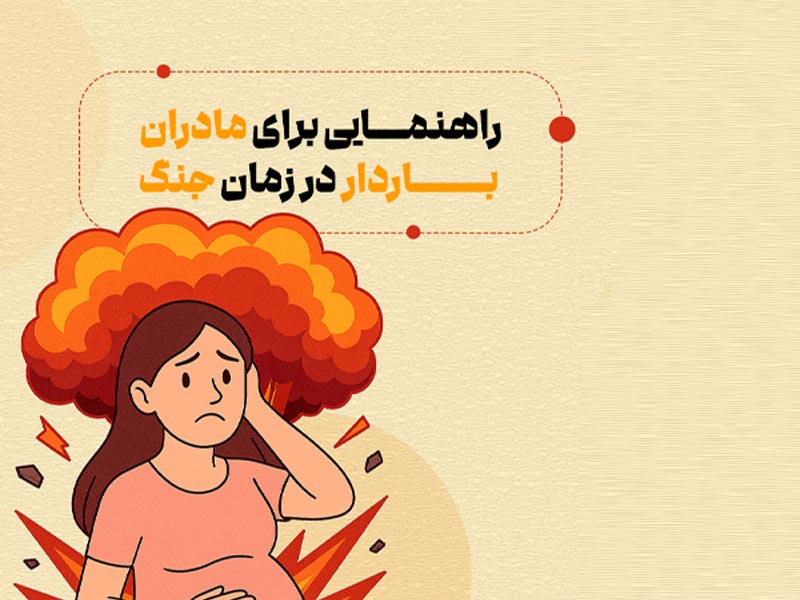 زنان باردار در جنگ