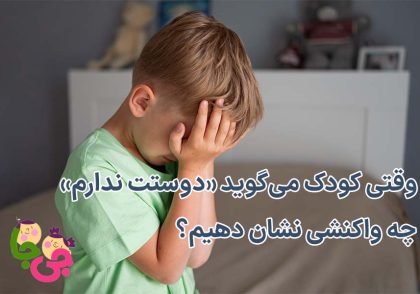 وقتی کودک می‌گوید دوستت ندارم چه واکنشی نشان دهیم؟