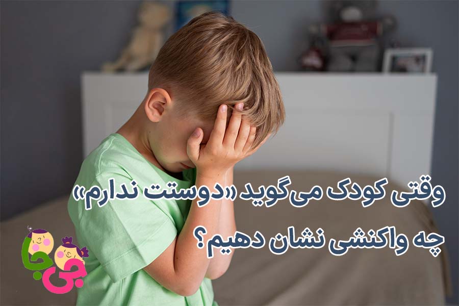 وقتی کودک می‌گوید دوستت ندارم چه واکنشی نشان دهیم؟