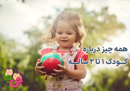 1 تا 2 سالگی