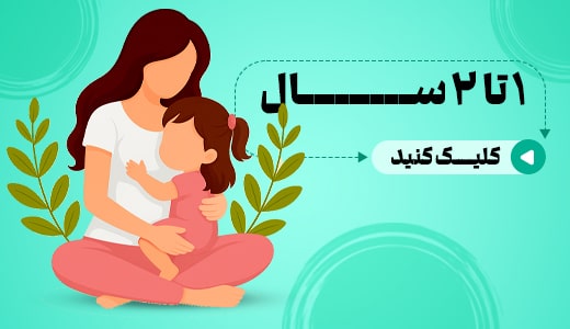 1 تا 2 سال