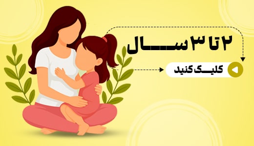 کودکان 2 تا 3 سال