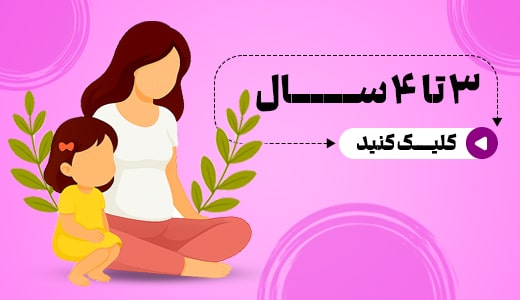 کودکان 3 تا 4 سال