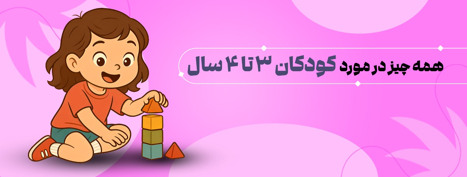 بنر 3 تا 4 سالگی-min
