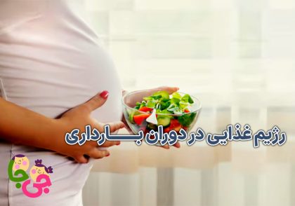 رژیم غذایی در دوران بارداری