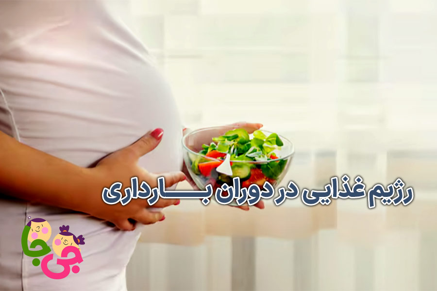 رژیم غذایی در دوران بارداری