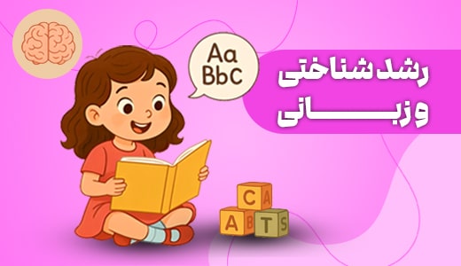 رشد شناختی و زبانی 3 تا 4 سالگی-min