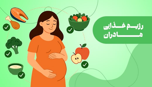 رژیم غذایی در دوران بارداری