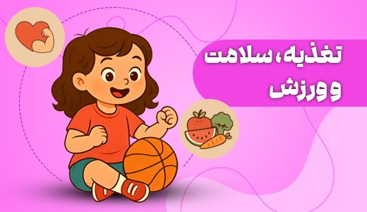 سلامت و ورزش 3 تا 4 سالگی-min