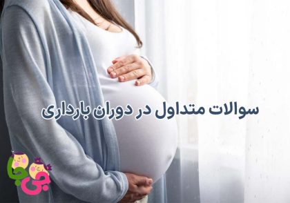 بارداری