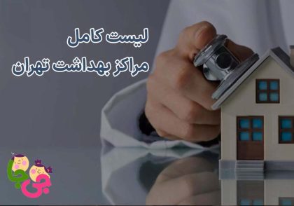لیست کامل مراکز بهداشت تهران