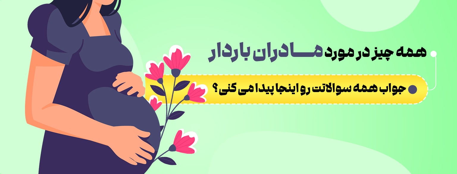 مادران باردار-min