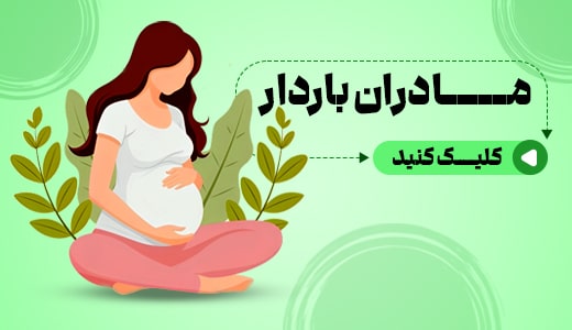 مجله خواندنی مادران باردار