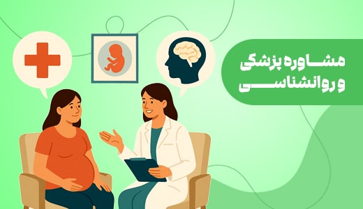 مشاوره پزشکی و روانشناسی در دوران بارداری